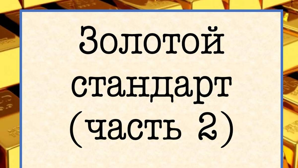 Краткий разбор последствий введения золотого стандарта в Российской Империи