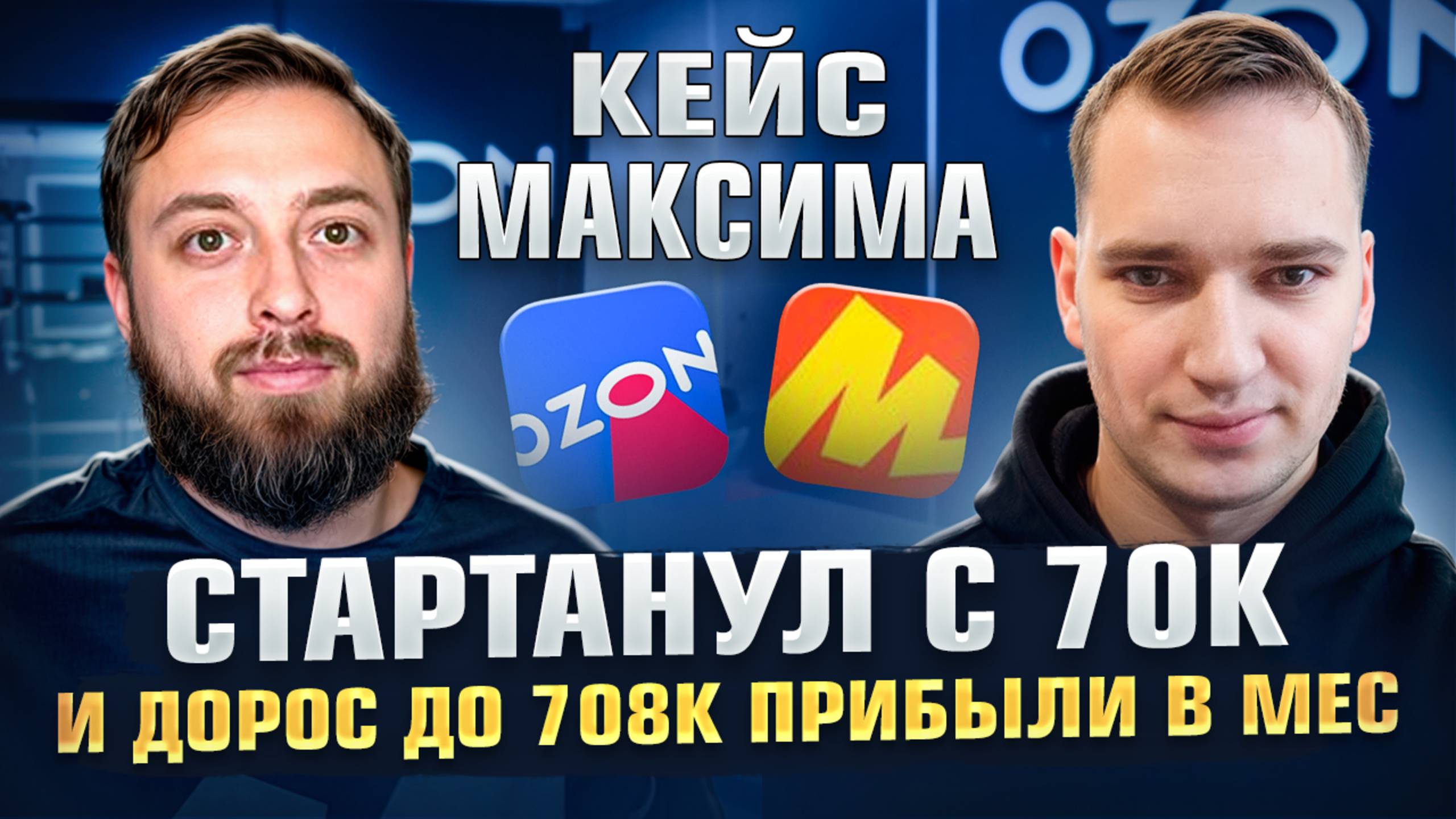 Кейс Максима, стартанул с 70к и за год дорос до 1млн прибыли в мес. на Ozon и Яндекс Маркет смотреть онлайн