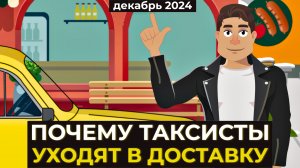 Почему таксисты уходят работать в доставку | Такси или доставка, где больше зарплата