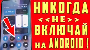 ОТКЛЮЧИ ЭТИ НАСТРОЙКИ НА ТЕЛЕФОНЕ и НИКОГДА НЕ ВКЛЮЧАЙ ! ОТКЛЮЧАЕМ БЕСПОЛЕЗНЫЕ ФУНКЦИИ АНДРОИД