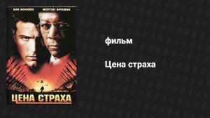 Цена страха (фильм, 2002)