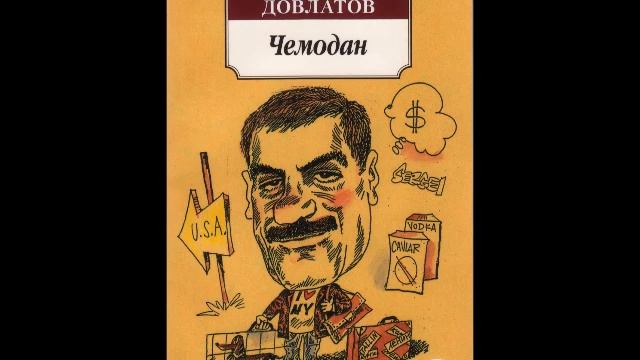 СЕРГЕЙ ДОВЛАТОВ - "ПРИЛИЧНЫЙ ДВУБОРТНЫЙ КОСТЮМ" смотреть онлайн