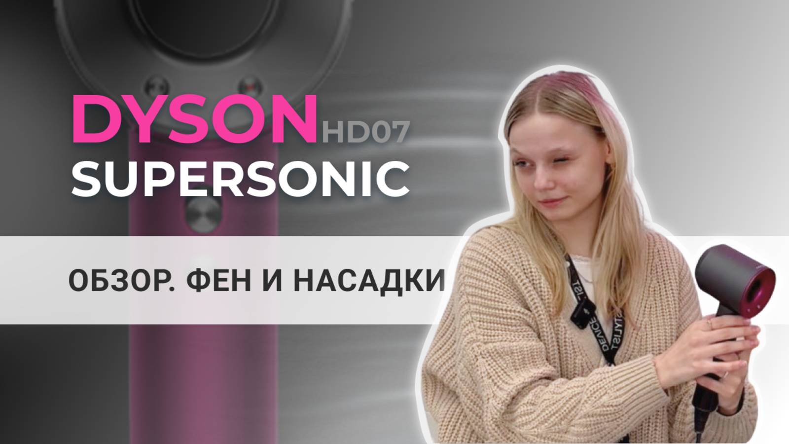 Обзор Dyson Supersonic HD07: фен и насадки смотреть онлайн