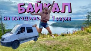 Байкал на автодоме! 1 серия, Красноярск-Иркутск-Листвянка, 07.2023