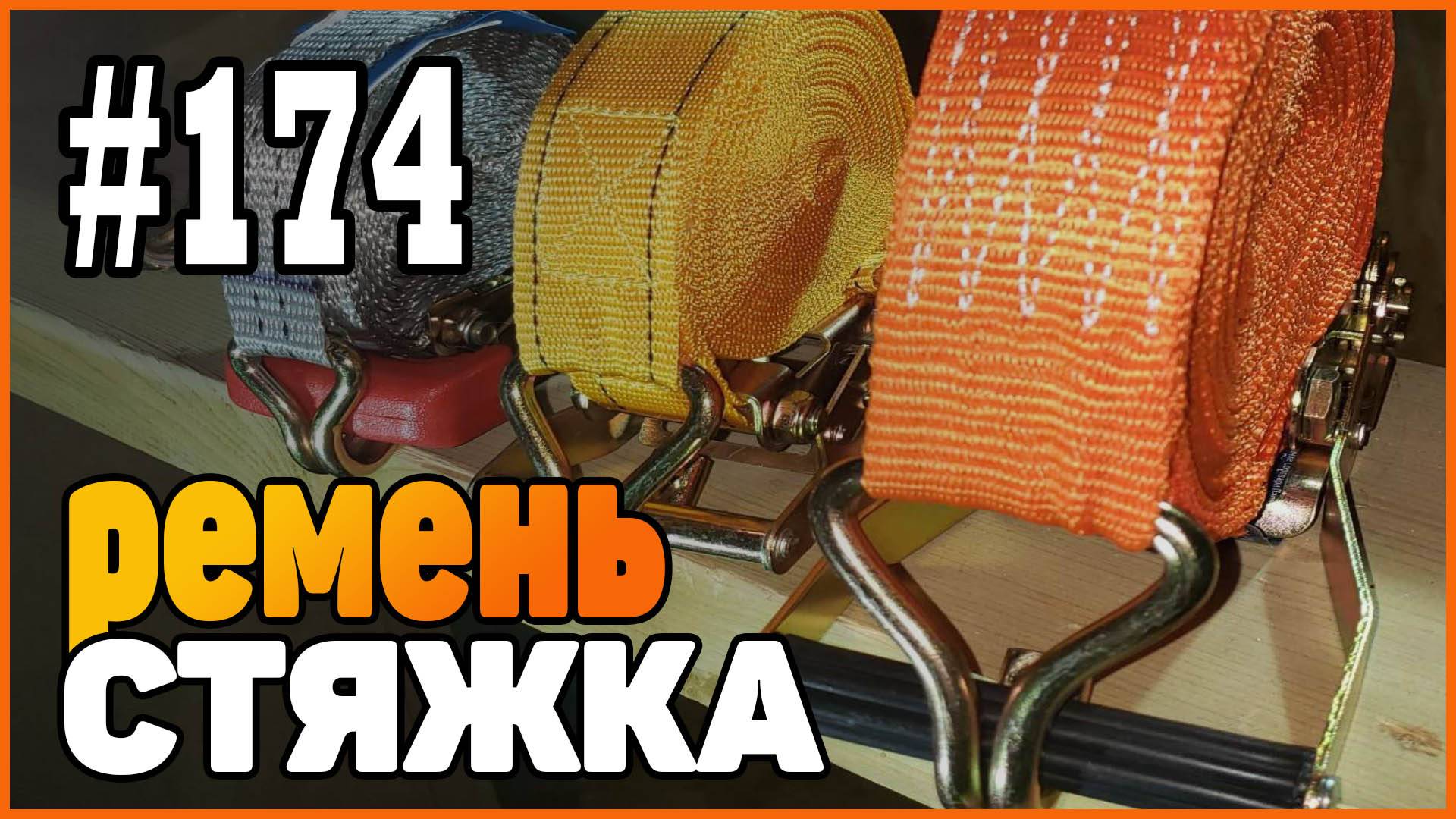 #174 Полезный метод | Ремень стяжка для крепления груза | Как пользоваться и хранить правильно | смотреть онлайн