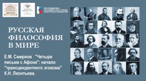Е.М. Смирнов  «Четыре письма с Афона»: начало «трансцендентного эгоизма» К.Н. Леонтьева.