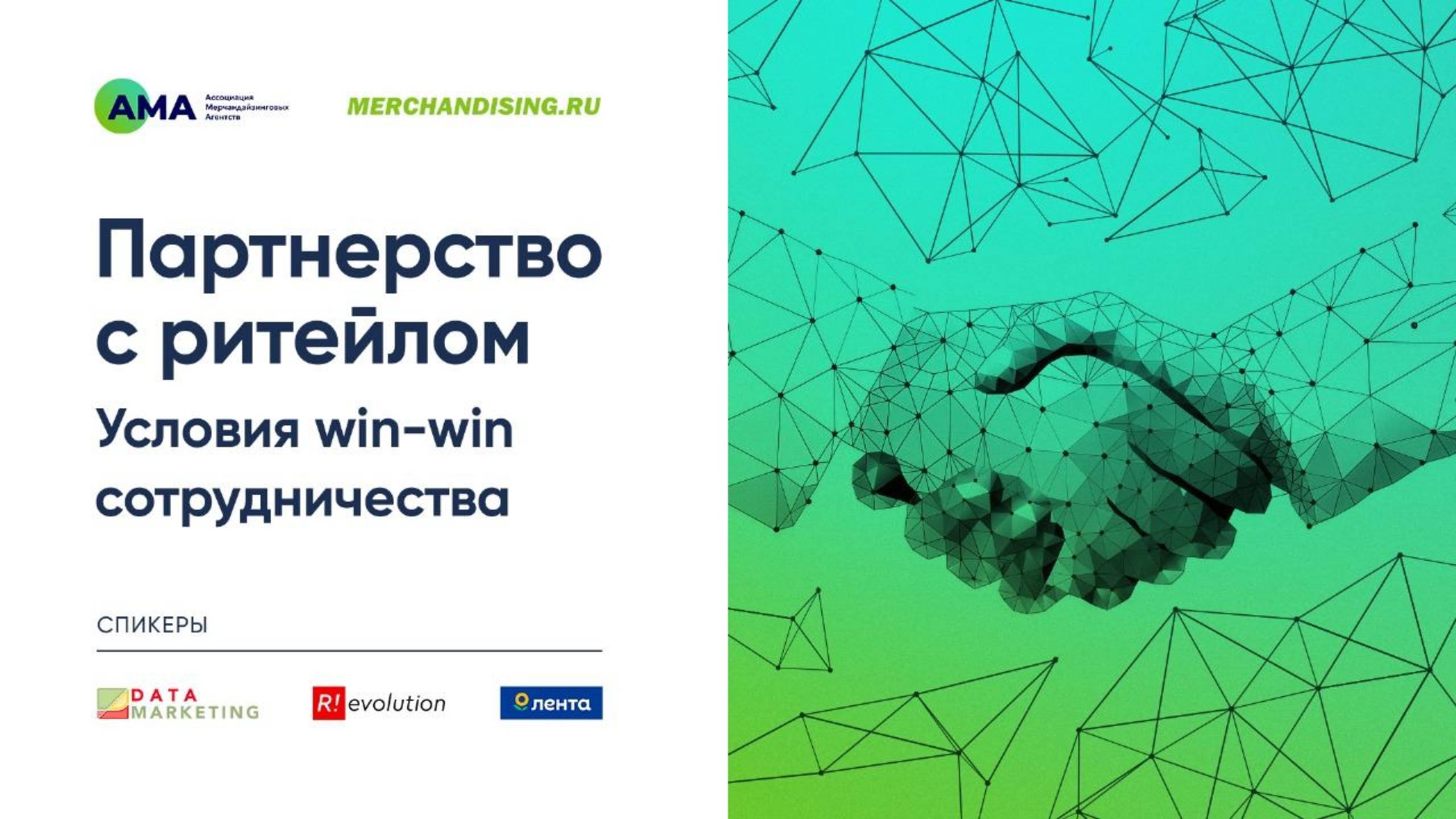 Партнерство с ритейлом. Условия Win-win сотрудничества