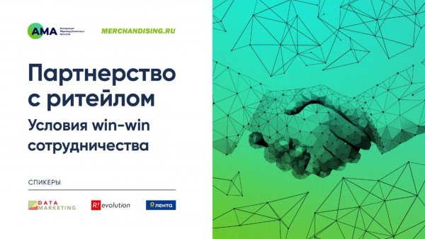 Партнерство с ритейлом. Условия win-win сотрудничества