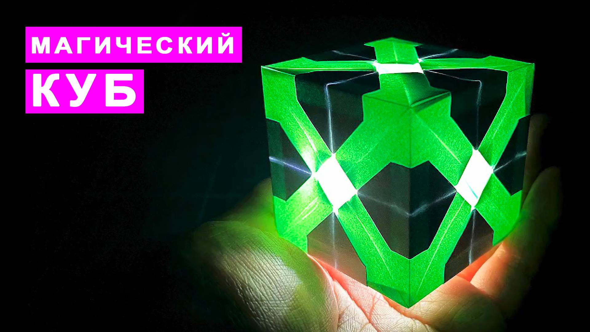 Как сделать магический КУБ кусудама из бумаги. Бумажные Поделки DIY смотреть онлайн