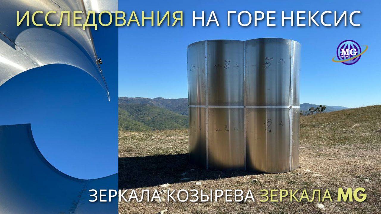 Исследования с Зеркалами MG & Зеркалами Козырева на горе Нексис (Геленджик) 29.09.24 смотреть онлайн