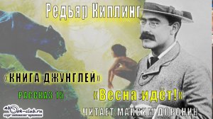 02.15 Редьярд Киплинг аудиоцикл «Книга джунглей» (книга 2 рассказ 15) -  «Весна идёт!»