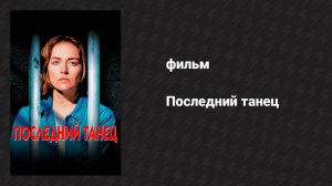 Последний танец (фильм, 1996)