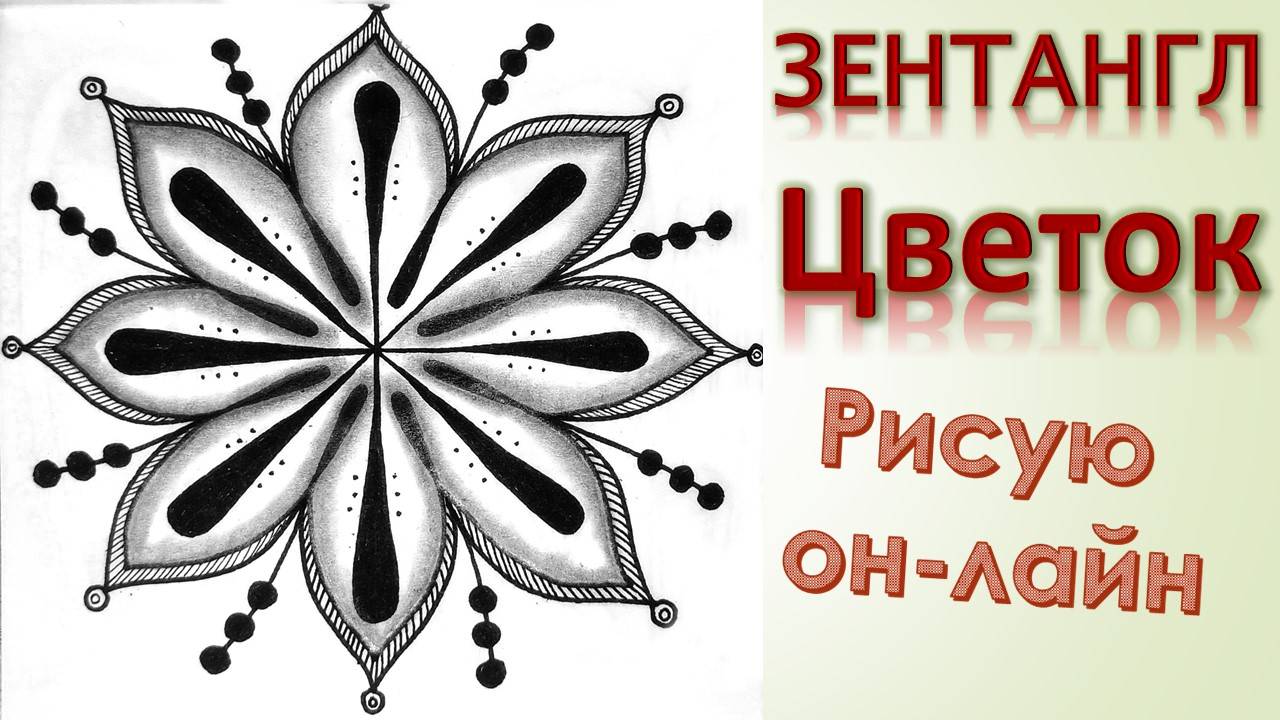 Зентангл Цветок смотреть онлайн