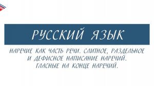 10 класс - Русский язык - Наречие. Слитное, раздельное и дефисное написание. Гласные на конце