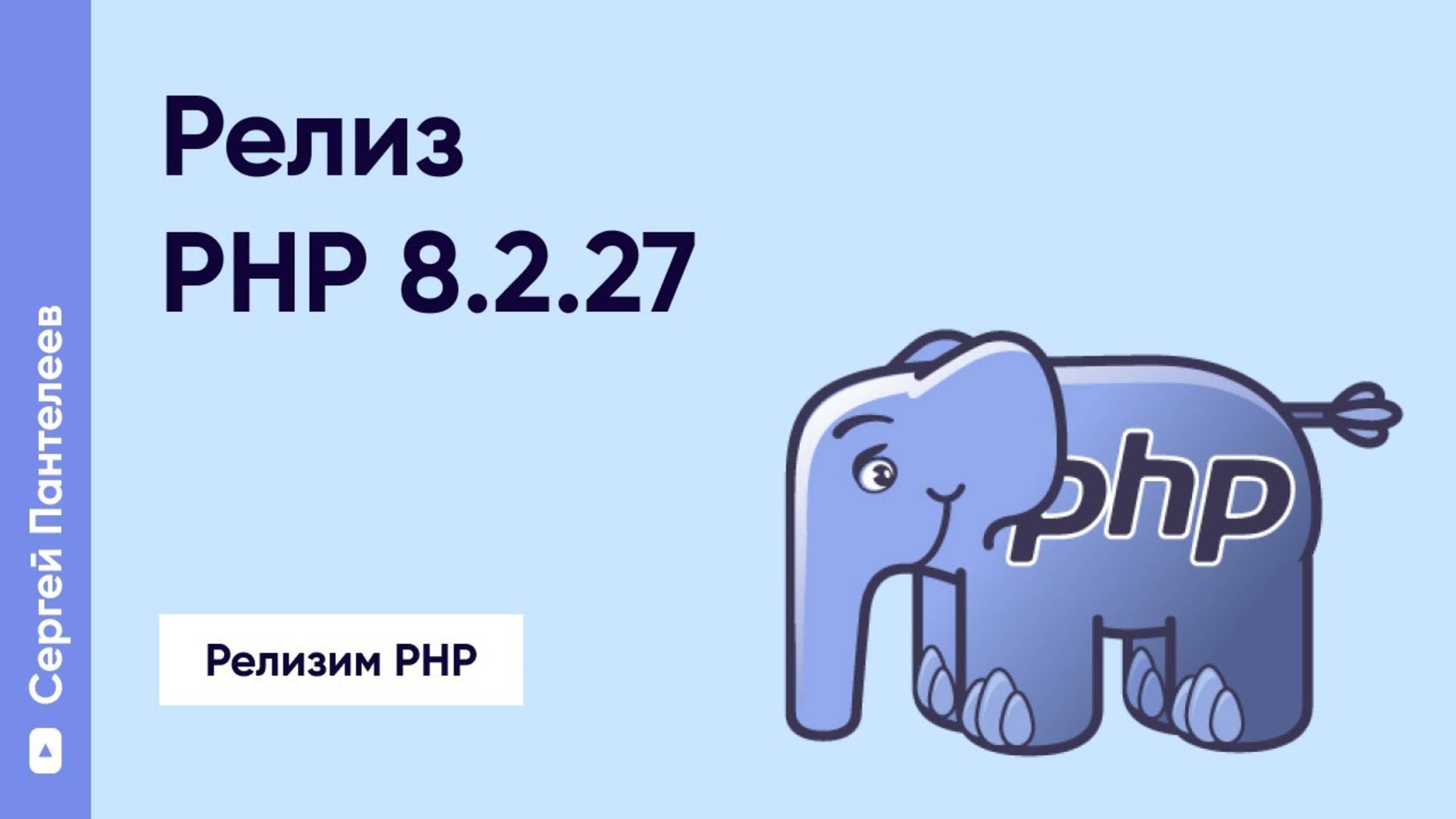 Релиз PHP 8.2.27 смотреть онлайн