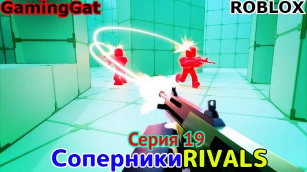 Роблокс\Соперники RIVALS\Серия 19 РЕВОЛЬВЕР