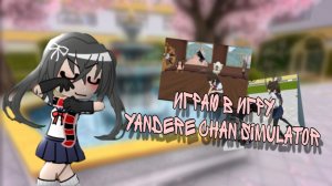 🏩🌸 | играю в фан игру яндере чан симулятор | 🌸🏩