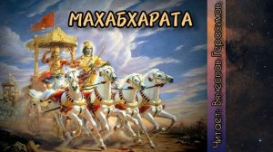 Махабхарата - Часть 6 (Бхагавадгита - Божественная песнь) (Аудиокнига)