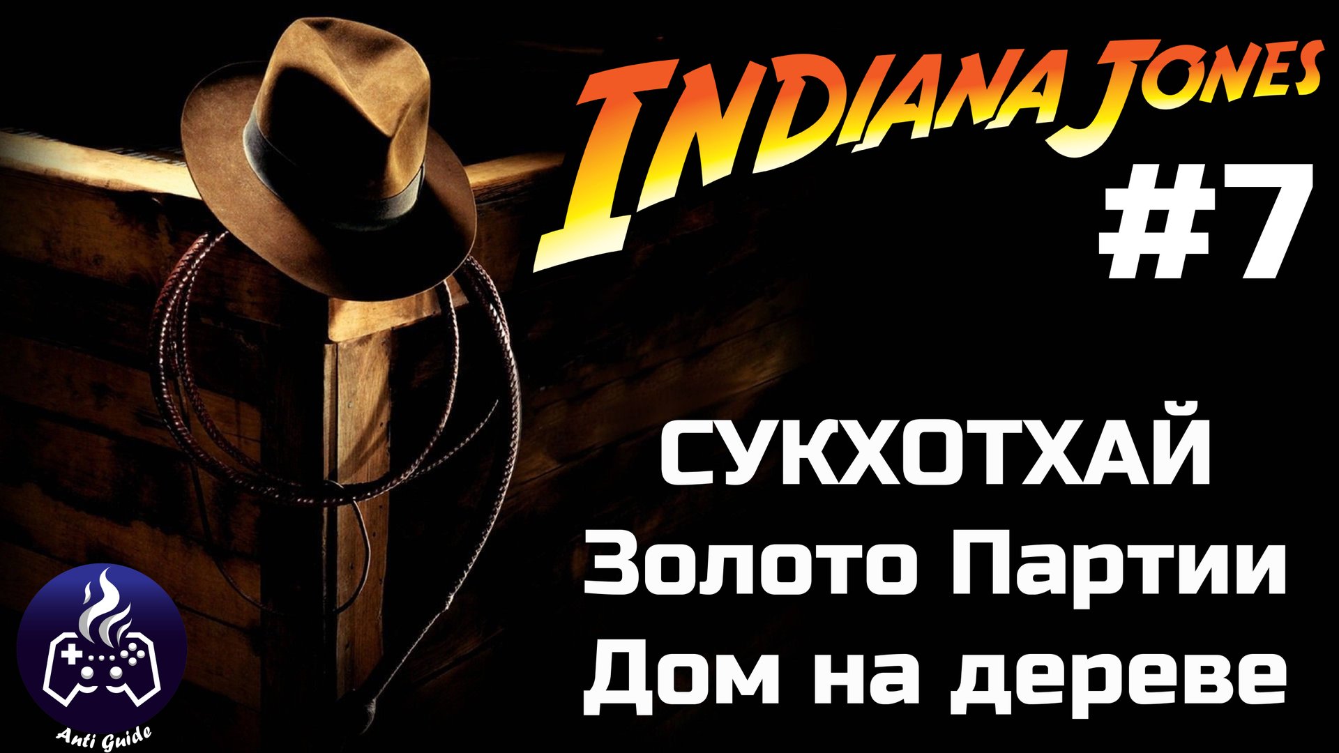 Indiana Jones and the Great Circle ➤ Прохождение 7 смотреть онлайн