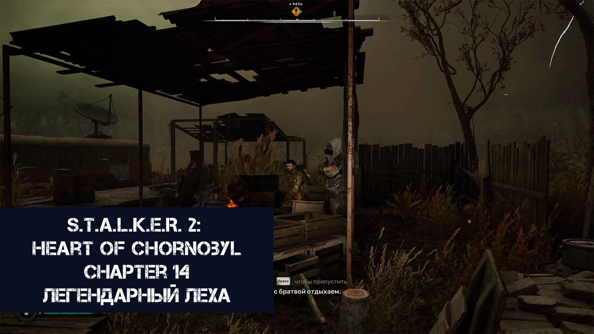 Легендарный Лёха | S.T.A.L.K.E.R. 2: Heart of Chornobyl | Прохождение на ПК №14