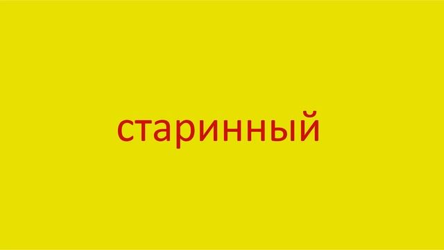 4019 Как произнести слово старинный How to pronounce the adjective ancient in Russian Russian pronu смотреть онлайн