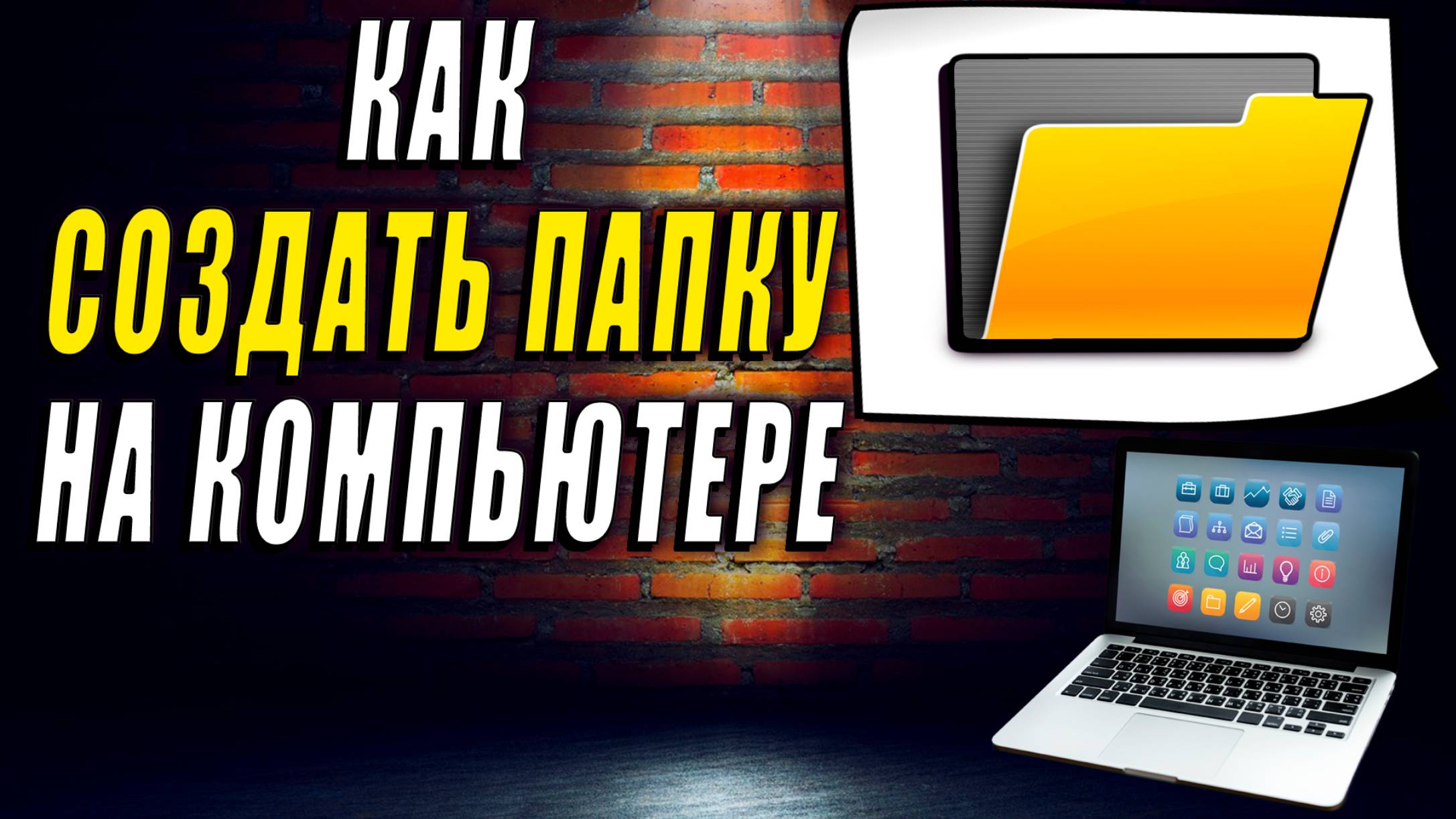 Как создать папку на компьютере. Как создать папку на рабочем столе компьютера смотреть онлайн