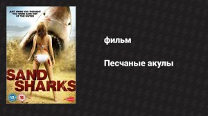 Песчаные акулы (фильм, 2012)