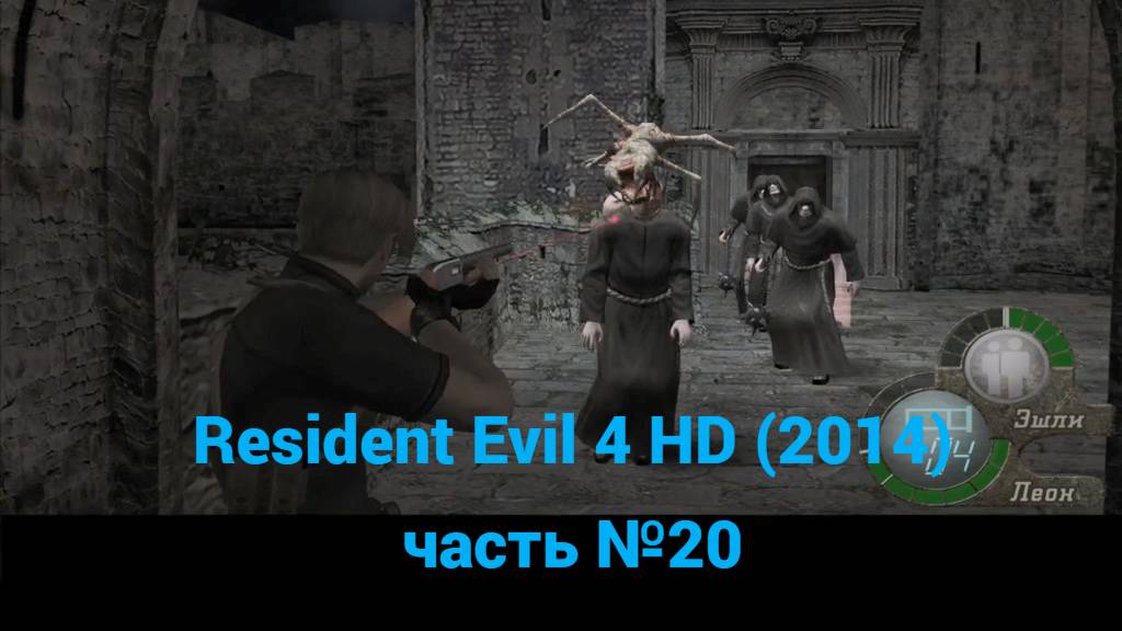 Resident Evil 4 HD (2014) оружейная часть №20 смотреть онлайн