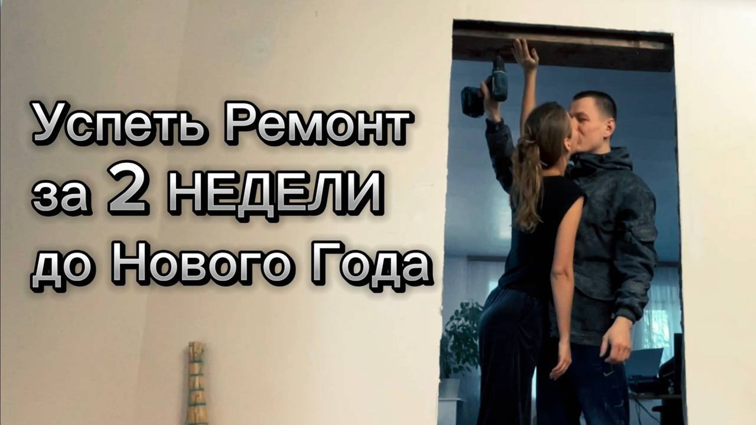 Делаем с Мужем Ремонт в Старом Доме _ Крашу плинтуса _ Заказали Двери и Жалюзи _