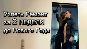 Делаем с Мужем Ремонт в Старом Доме _ Крашу плинтуса _ Заказали Двери и Жалюзи _