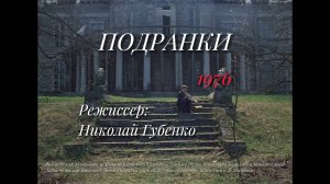 Трейлер к к/ф "Подранки" 1976 г. (реж.: Николай Губенко)