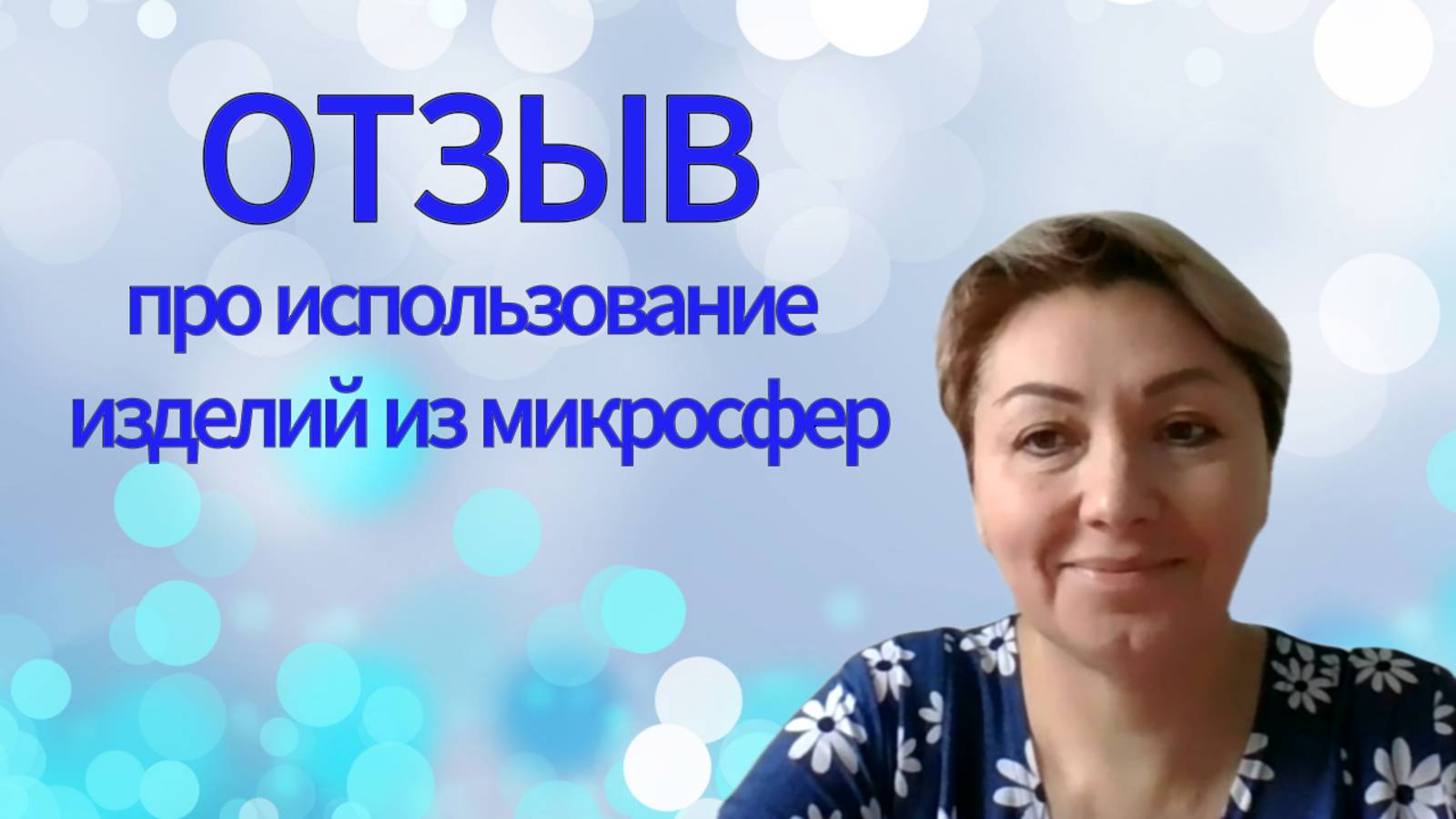 Отзыв. Про использование изделий из микросфер. смотреть онлайн