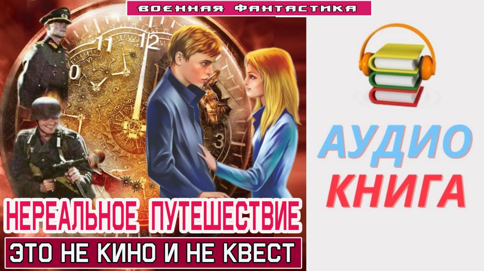 #Аудиокнига. «НЕРЕАЛЬНОЕ ПУТЕШЕСТВИЕ! Это не кино и не квест». #Попаданцы#БоеваяФантастика смотреть онлайн