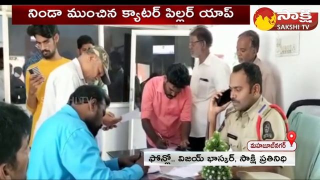 Mahabubnagar Caterpillar Online App Issue | Online Loan App News | Sakshi TV смотреть онлайн