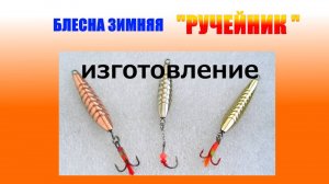 Блесна зимняя окуневая " Ручейник". Изготовление.