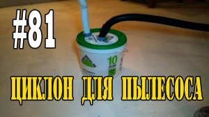 #81 Циклон для пылесоса за пару минут и пару денег