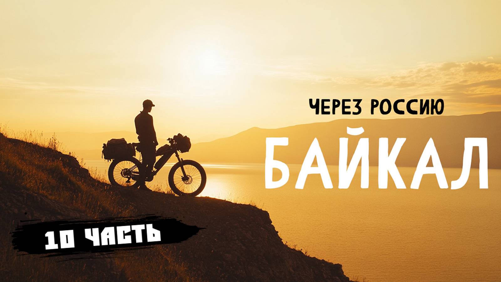 Из Сочи во Владивосток. БАЙКАЛ. Всё или ничего. Путешествие на Электро Велосипеде. Синдром Сметкина смотреть онлайн