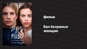 Бал безумных женщин (фильм, 2021)