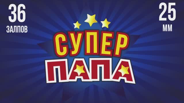 Батарея салютов СУПЕР ПАПА 36х25мм смотреть онлайн