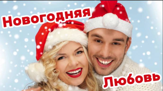 Новогодняя Любовь! С Наступающим Новым Годом! смотреть онлайн