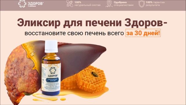 Эликсир Здоров для печени состав