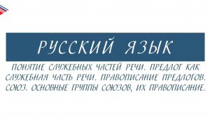 10 класс - Русский язык - Понятие служебных частей речи. Предлог. Союз. Группы союзов. Правописание