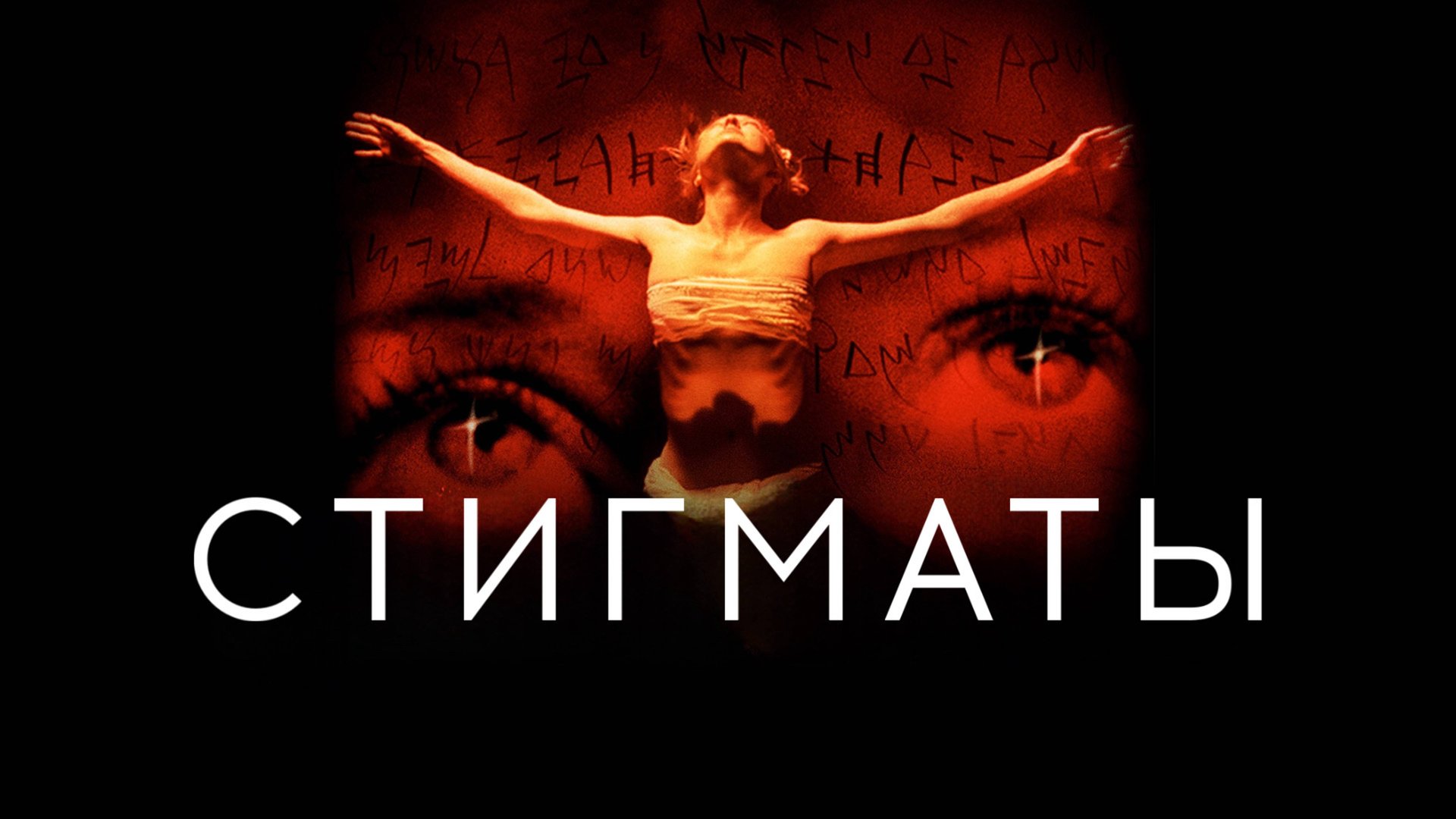 Стигматы | Stigmata (1999) смотреть онлайн