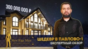 ПРОДАН! ДЕРЕВЯННЫЙ ШЕДЕВР В ПАВЛОВО-1 НА НОВОЙ РИГЕ