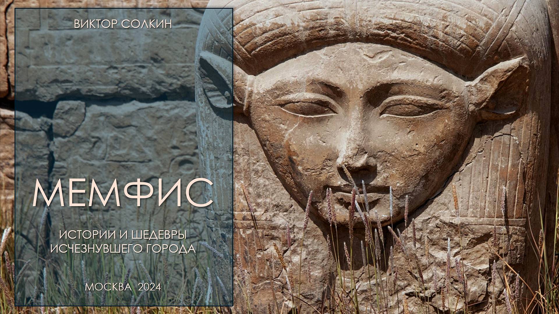 Мемфис. Истории и шедевры исчезнувшего города. Лекция Виктора Солкина