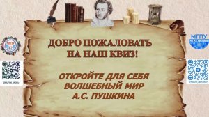 Онлайн квиз "Волшебный мир А. С. Пушкина"