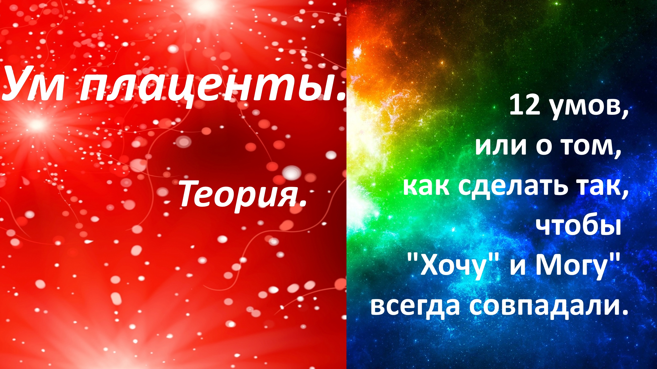 Ум плаценты. Теория.