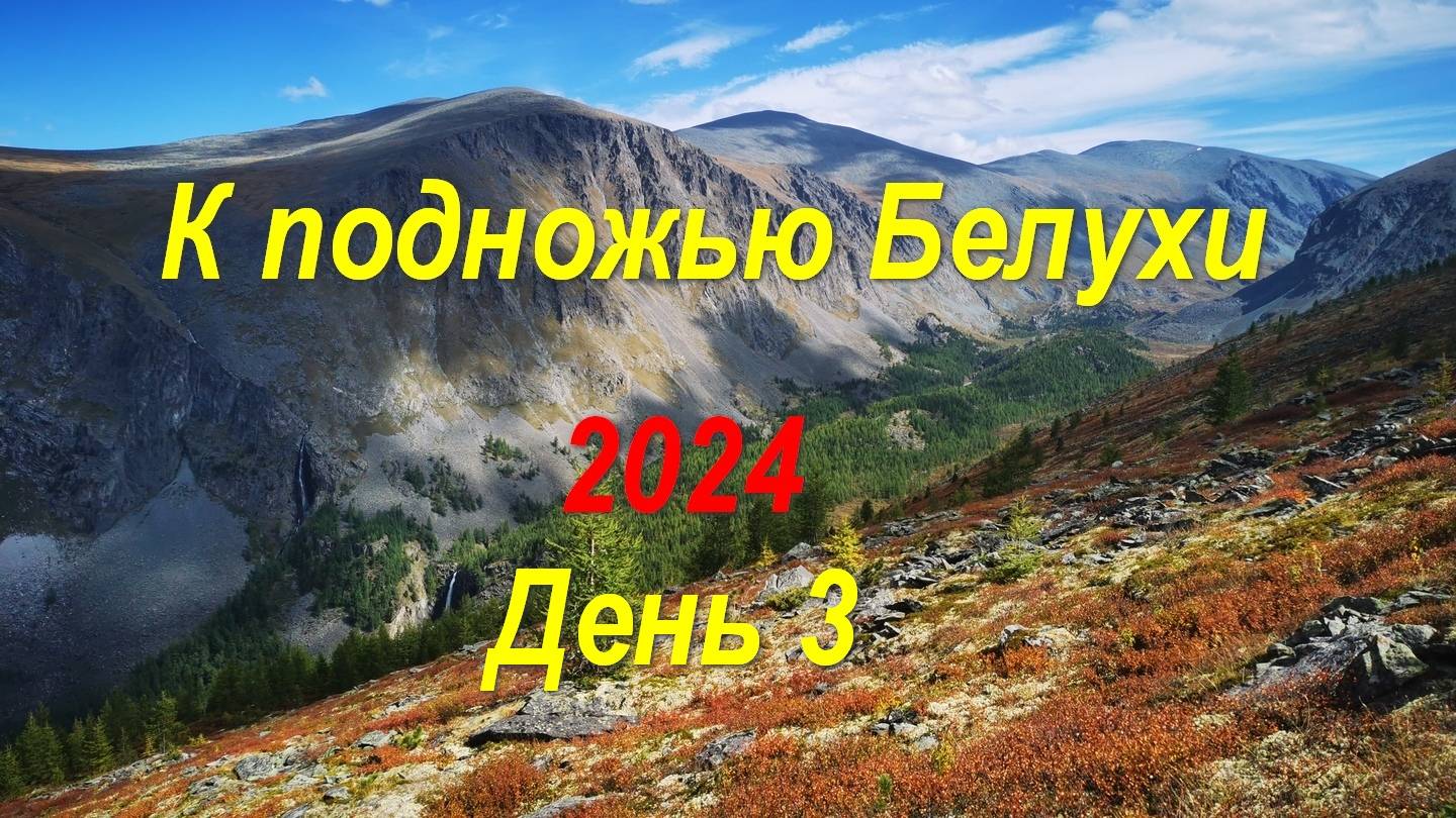 К подножью Белухи (День 3) *В поход с Максом*