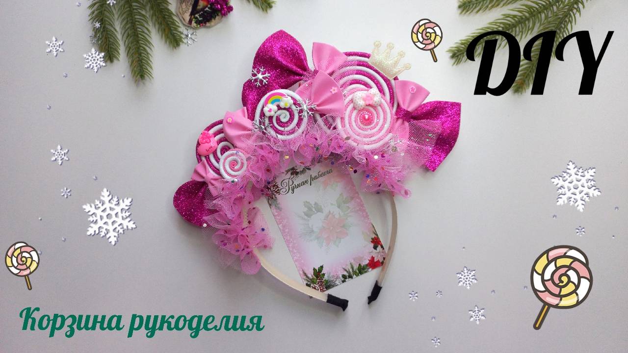 Новогодний Ободок КОНФЕТКА🍭🍭🍭Мастер-класс смотреть онлайн