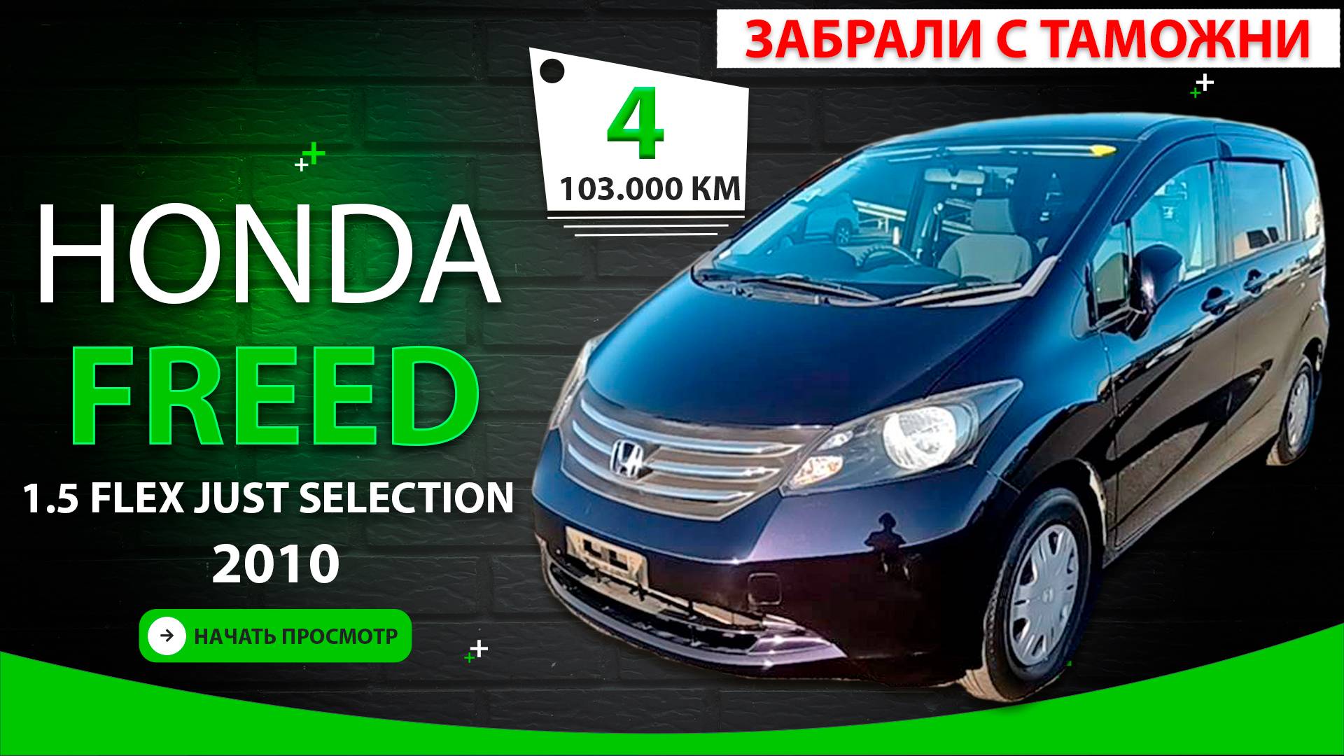 🇯🇵 Honda Freed за 799.000₽ - получен ✅